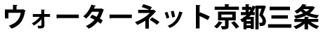 ウォーターネット京都三条