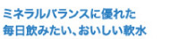 ミネラルバランスに優れた毎日飲みたい、おいしい軟水
