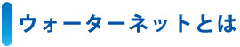 ウォーターネットとは