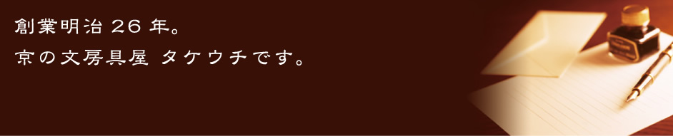 創業明治26年。京の文房具屋タケウチです。